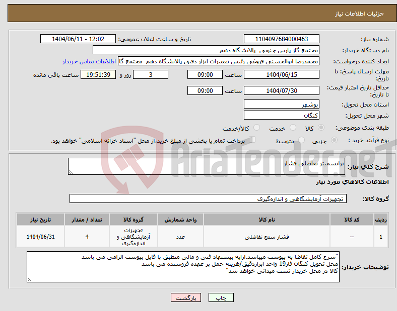 تصویر کوچک آگهی نیاز انتخاب تامین کننده-ترانسمیتر تفاضلی فشار