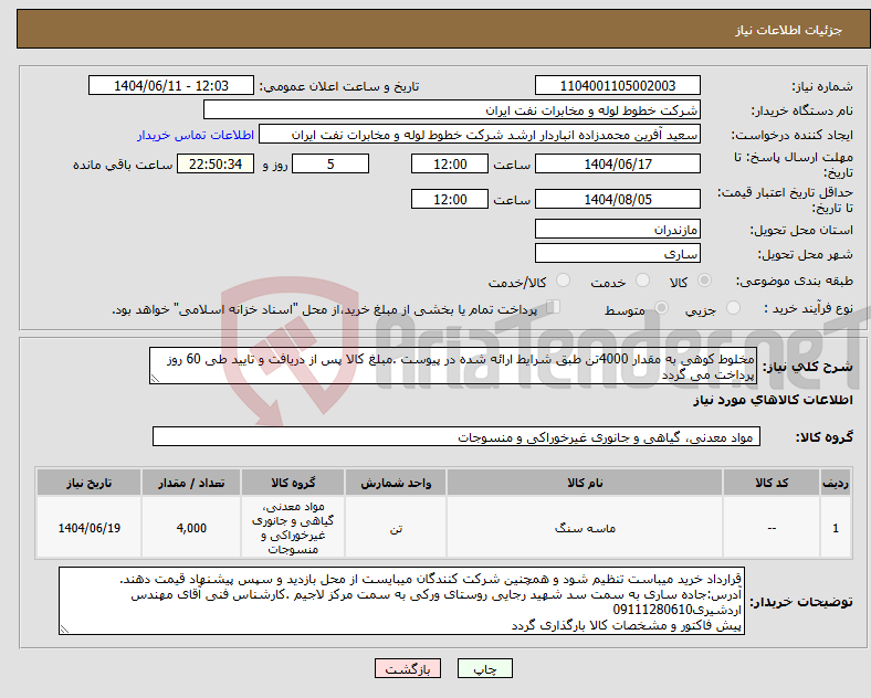 تصویر کوچک آگهی نیاز انتخاب تامین کننده-مخلوط کوهی به مقدار 4000تن طبق شرایط ارائه شده در پیوست .مبلغ کالا پس از دریافت و تایید طی 60 روز پرداخت می گردد