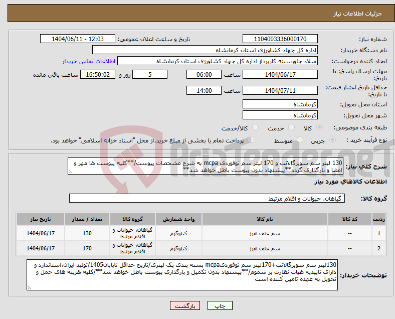 تصویر کوچک آگهی نیاز انتخاب تامین کننده-130 لیتر سم سوپرگالانت و 170 لیتر سم توفوردی mcpa به شرح مشخصات پیوست/**کلیه پیوست ها مهر و امضا و بارگذاری گردد**پیشنهاد بدون پیوست باطل خواهد شد**