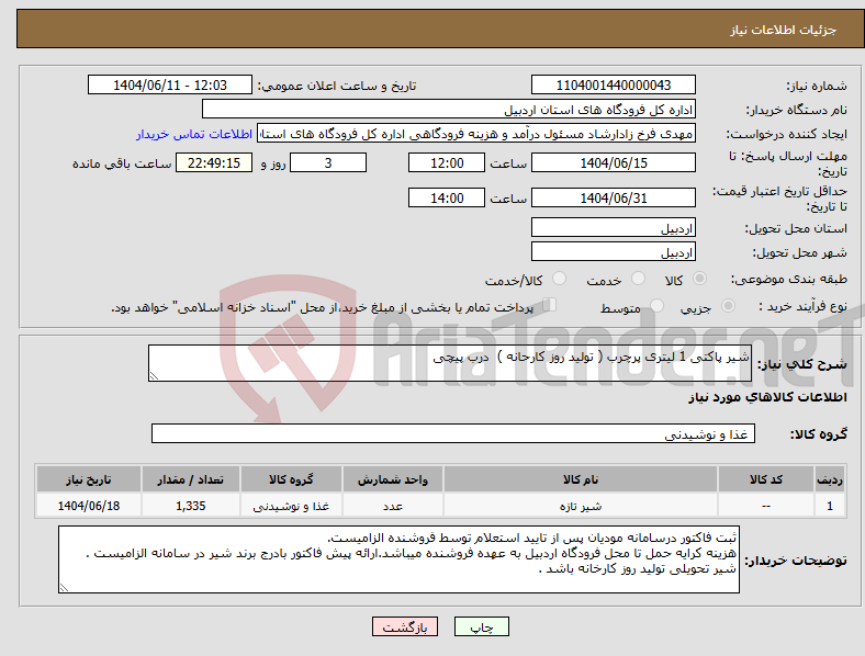 تصویر کوچک آگهی نیاز انتخاب تامین کننده-شیر پاکتی 1 لیتری پرچرب ( تولید روز کارحانه ) درب پیچی