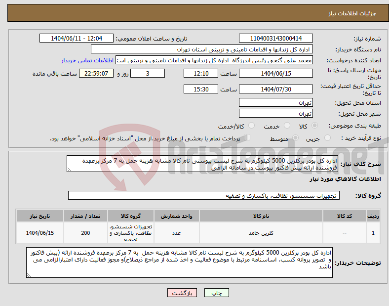 تصویر کوچک آگهی نیاز انتخاب تامین کننده-اداره کل پودر پرکلرین 5000 کیلوگرم به شرح لیست پیوستی نام کالا مشابه هزینه حمل به 7 مرکز برعهده فروشنده ارائه پیش فاکتور پیوست در سامانه الزامی