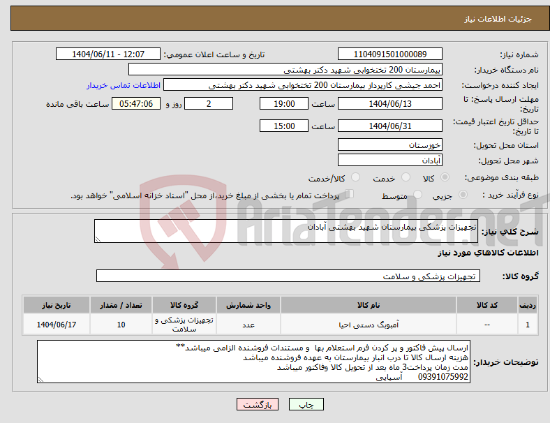 تصویر کوچک آگهی نیاز انتخاب تامین کننده-تجهیزات پزشکی بیمارستان شهید بهشتی آبادان