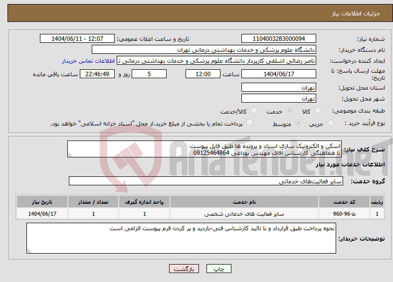 تصویر کوچک آگهی نیاز انتخاب تامین کننده-اسکن و الکترونیک سازی اسناد و پرونده ها طبق فایل پیوست با هماهنگی کارشناس آقای مهندس بوداغی 09125464864