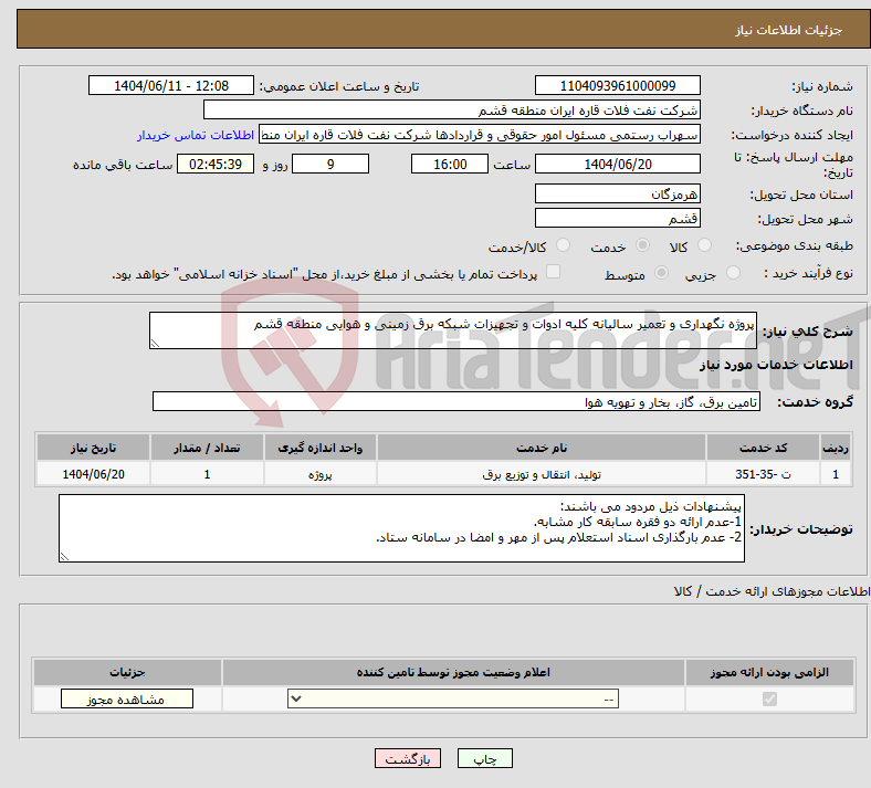 تصویر کوچک آگهی نیاز انتخاب تامین کننده-پروژه نگهداری و تعمیر سالیانه کلیه ادوات و تجهیزات شبکه برق زمینی و هوایی منطقه قشم