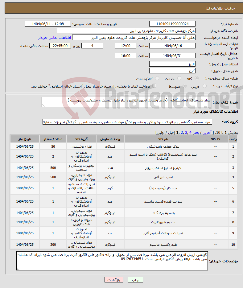 تصویر کوچک آگهی نیاز انتخاب تامین کننده-مواد شیمیای آزمایشگاهی (خرید وسایل تجهیزات مورد نیاز طبق لیست و مشخصات پیوست )