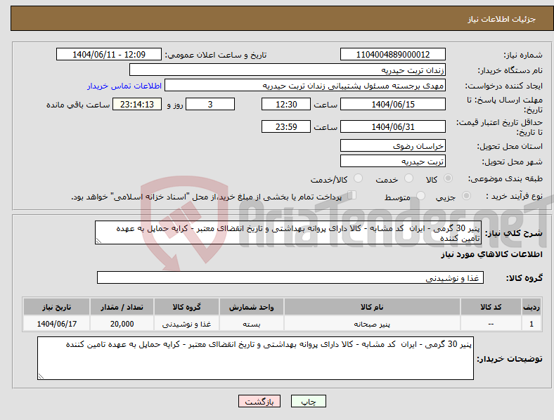 تصویر کوچک آگهی نیاز انتخاب تامین کننده-پنیر 30 گرمی - ایران کد مشابه - کالا دارای پروانه بهداشتی و تاریخ انقضاای معتبر - کرایه حماپل به عهده تامین کننده