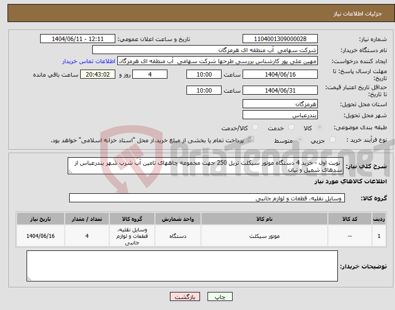تصویر کوچک آگهی نیاز انتخاب تامین کننده- نوبت اول - خرید 4 دستگاه موتور سیکلت تریل 250 جهت مجموعه چاههای تامین آب شرب شهر بندرعباس از سدهای شمیل و نیان
