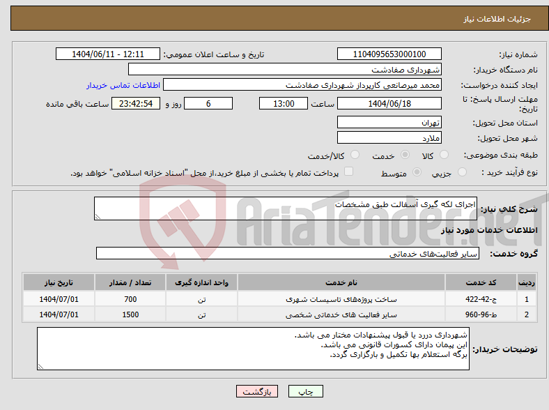 تصویر کوچک آگهی نیاز انتخاب تامین کننده-اجرای لکه گیری آسفالت طبق مشخصات