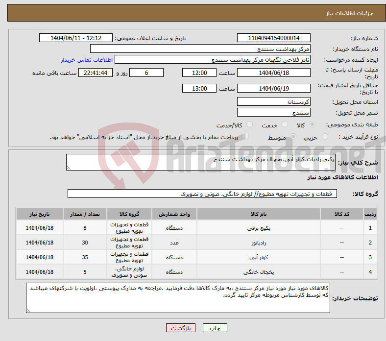 تصویر کوچک آگهی نیاز انتخاب تامین کننده-پکیج،رادیات،کولر آبی،یخچال مرکز بهداشت سنندج