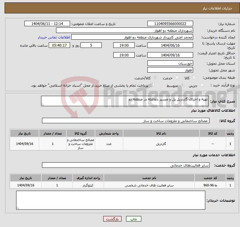 تصویر کوچک آگهی نیاز انتخاب تامین کننده-تهیه و اجرای گاردریل پل و مسیر دغاغله در منطقه دو