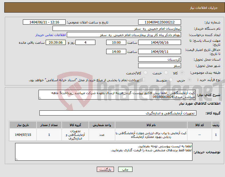 تصویر کوچک آگهی نیاز انتخاب تامین کننده-کیت آزمایشگاهی _لطفا پیش فاکتور پیوست گردد_هزینه ارسال بعهده شرکت میباشد _پرداخت5 ماهه میباشد_عبدی 09186660024