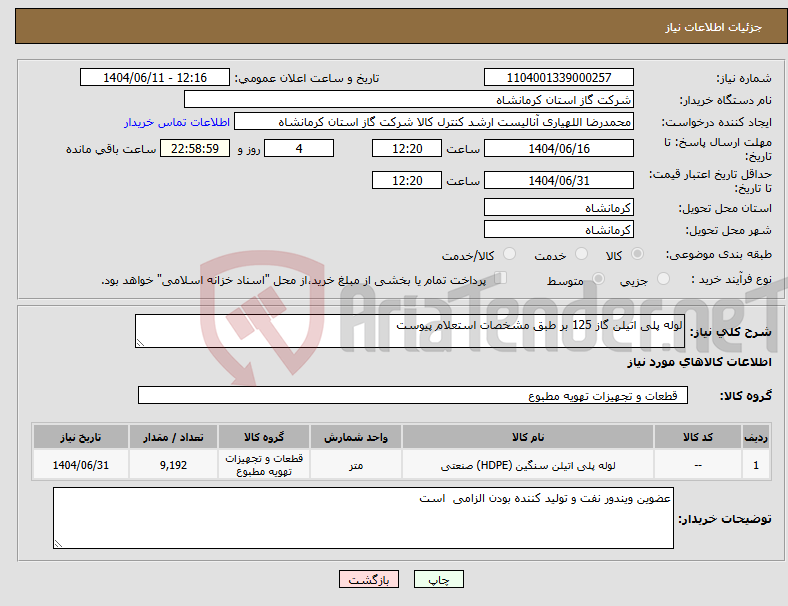 تصویر کوچک آگهی نیاز انتخاب تامین کننده-لوله پلی اتیلن گاز 125 بر طبق مشخصات استعلام پیوست