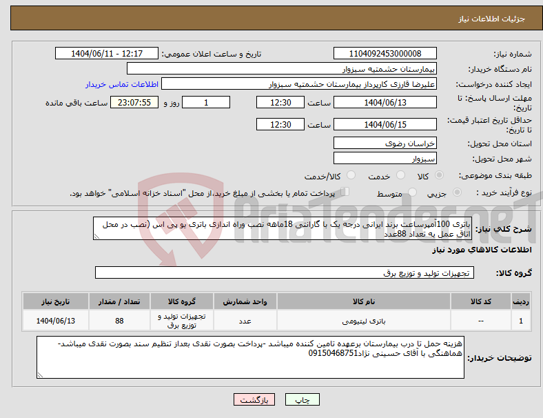 تصویر کوچک آگهی نیاز انتخاب تامین کننده-باتری 100آمپرساعت برند ایرانی درجه یک با گارانتی 18ماهه نصب وراه اندازی باتری یو پی اس (نصب در محل اتاق عمل به تعداد 88عدد 
