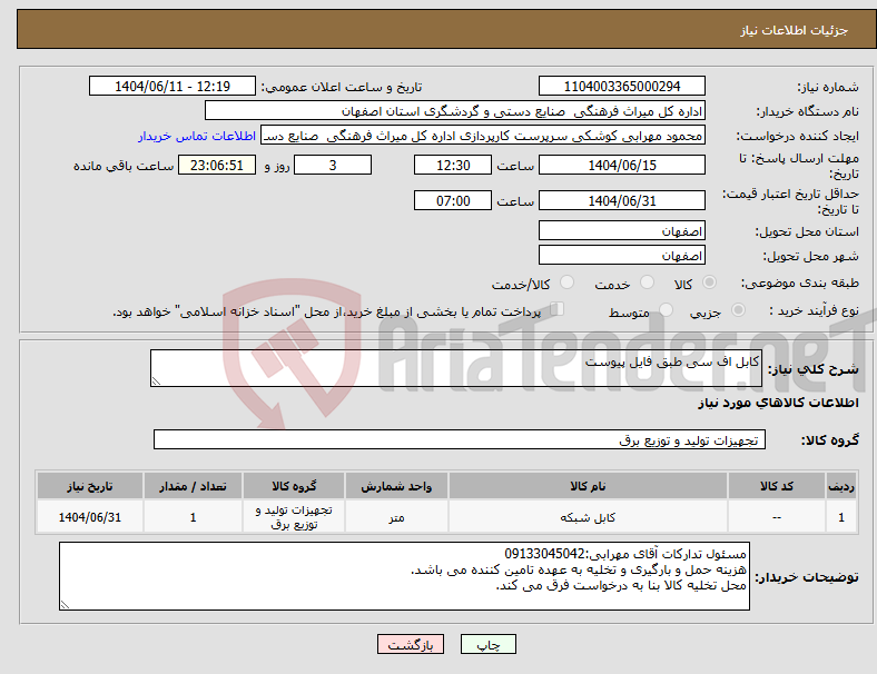 تصویر کوچک آگهی نیاز انتخاب تامین کننده-کابل اف سی طبق فایل پیوست