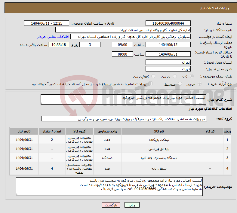 تصویر کوچک آگهی نیاز انتخاب تامین کننده-لیست اجناس مورد نیاز برای مجمو عه ورزشی فیروزکوه