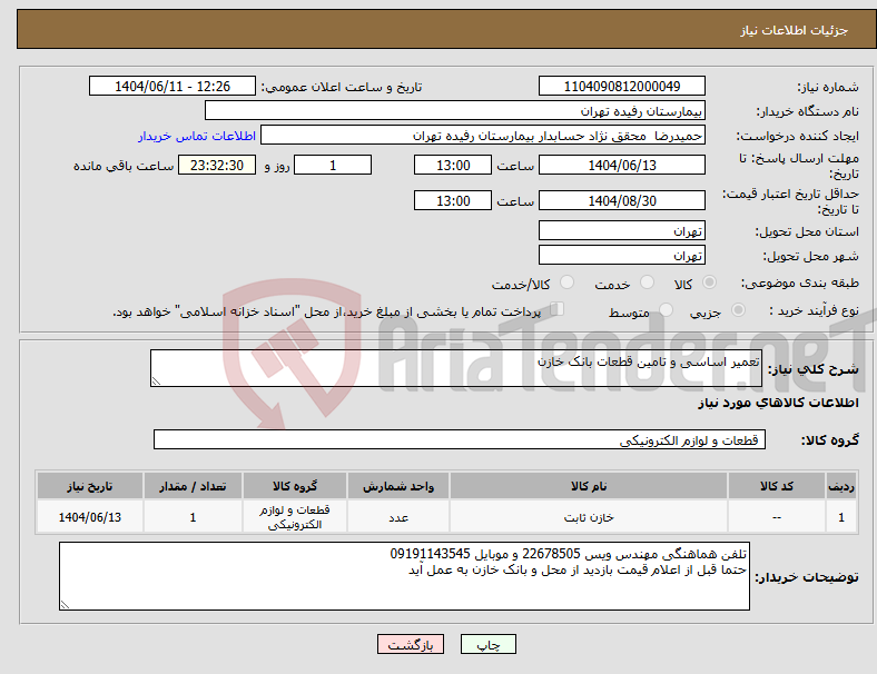 تصویر کوچک آگهی نیاز انتخاب تامین کننده-تعمیر اساسی و تامین قطعات بانک خازن