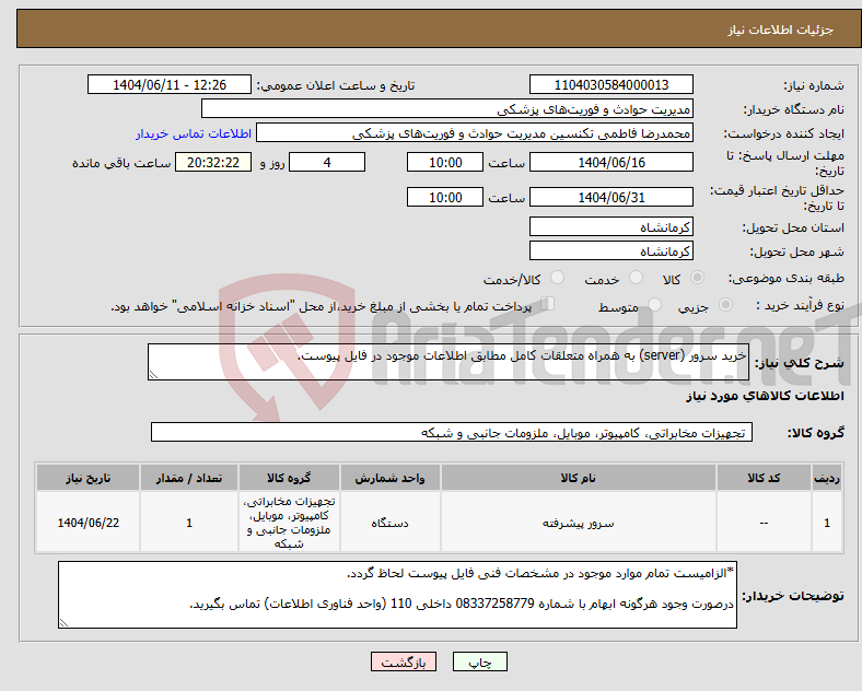 تصویر کوچک آگهی نیاز انتخاب تامین کننده-خرید سرور (server) به همراه متعلقات کامل مطابق اطلاعات موجود در فایل پیوست.