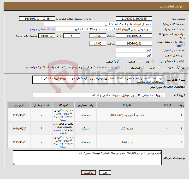 تصویر کوچک آگهی نیاز انتخاب تامین کننده-خرید نقدی 7 عدد رایانه به همراه متعلقات (مانیتور،موس،کیبردو...)به هماره دو عدد پرینتر لیزری همگی با مشخصات فایل پیوست