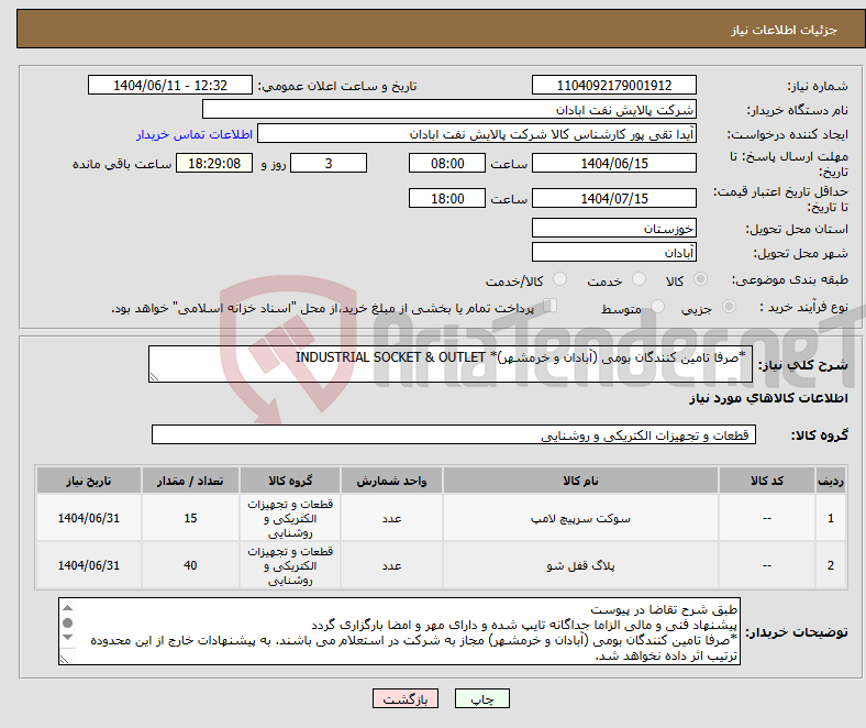 تصویر کوچک آگهی نیاز انتخاب تامین کننده- *صرفا تامین کنندگان بومی (آبادان و خرمشهر)* INDUSTRIAL SOCKET & OUTLET