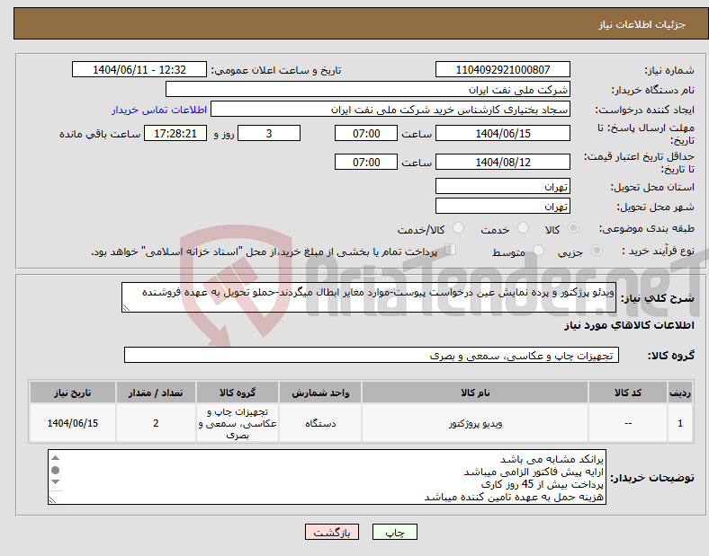 تصویر کوچک آگهی نیاز انتخاب تامین کننده-ویدئو پرژکتور و پرده نمایش عین درخواست پیوست-موارد مغایر ابطال میگردند-حملو تحویل به عهده فروشنده