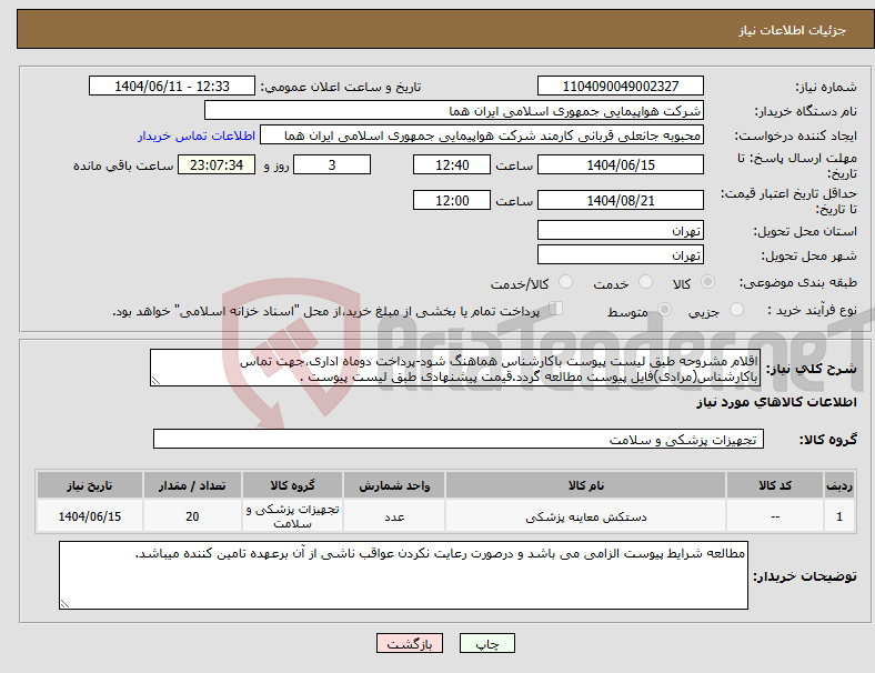 تصویر کوچک آگهی نیاز انتخاب تامین کننده-اقلام مشروحه طبق لیست پیوست باکارشناس هماهنگ شود-پرداخت دوماه اداری،جهت تماس باکارشناس(مرادی)فایل پیوست مطالعه گردد.قیمت پیشنهادی طبق لیست پیوست .