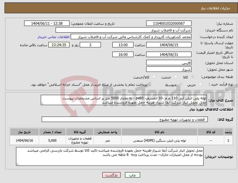 تصویر کوچک آگهی نیاز انتخاب تامین کننده-لوله پلی اتیلن آبی 110 م م -10 اتمسفر- pe80 - به مقدار 5000 متر بر اساس مشخصات پیوست محل تحویل انبار شرکت آبفا شیراز-هزینه حمل بعهده فروشنده میباشد