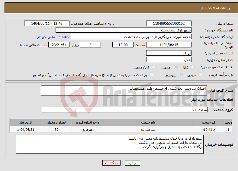 تصویر کوچک آگهی نیاز انتخاب تامین کننده-احداث سرویس بهداشتی 4 چشمه طبق مشخصات