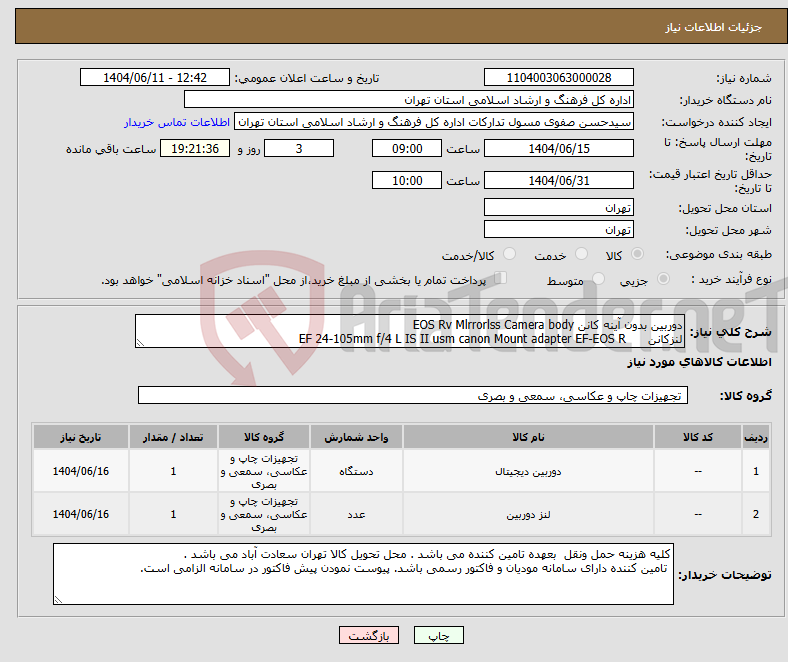 تصویر کوچک آگهی نیاز انتخاب تامین کننده-دوربین بدون آینه کانن EOS Rv Mlrrorlss Camera body لنزکانن EF 24-105mm f/4 L IS II usm canon Mount adapter EF-EOS R
