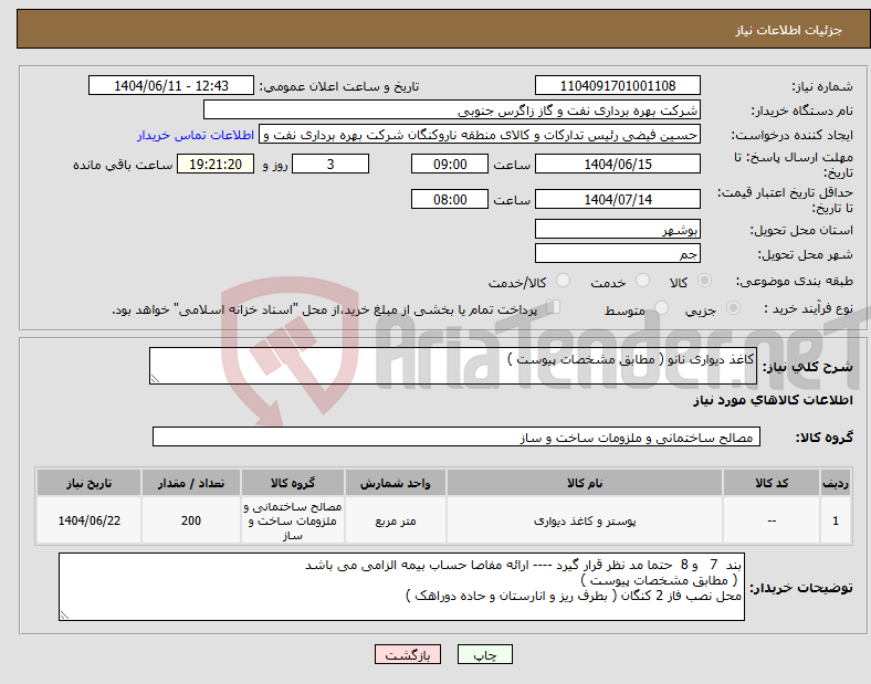 تصویر کوچک آگهی نیاز انتخاب تامین کننده-کاغذ دیواری نانو ( مطابق مشخصات پیوست ) 