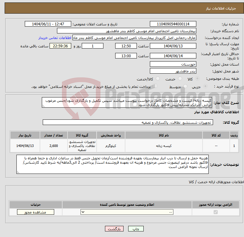 تصویر کوچک آگهی نیاز انتخاب تامین کننده-کیسه زباله/ لیست و مشخصات کامل درخواست پیوست میباشد سپس تکمیل و بارگذاری شود/جنس مرغوب ایرانی /ایرانکد مشابه/پیش فاکتور بارگذاری شود 