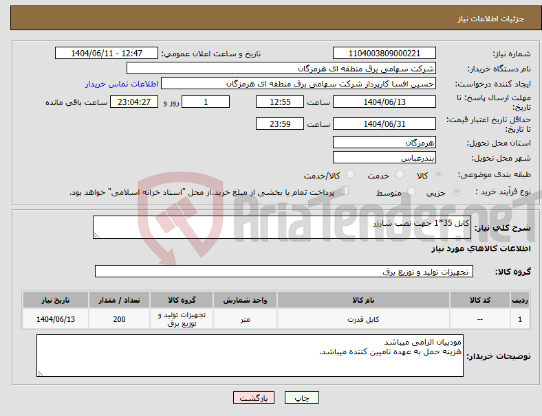 تصویر کوچک آگهی نیاز انتخاب تامین کننده-کابل 35*1 جهت نصب شارژر 