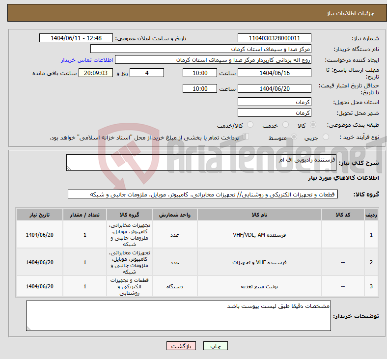 تصویر کوچک آگهی نیاز انتخاب تامین کننده-فرستنده رادیویی اف ام