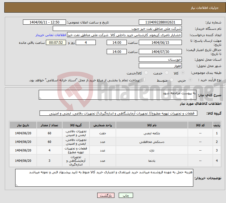 تصویر کوچک آگهی نیاز انتخاب تامین کننده-به پیوست مراجعه شود