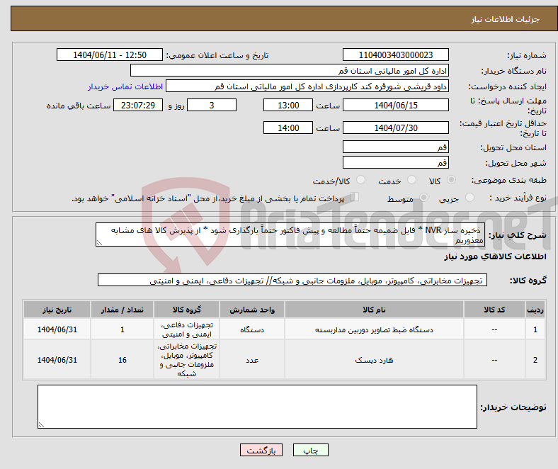 تصویر کوچک آگهی نیاز انتخاب تامین کننده- ذخیره ساز NVR * فایل ضمیمه حتماً مطالعه و پیش فاکتور حتماً بارگذاری شود * از پذیرش کالا های مشابه معذوریم