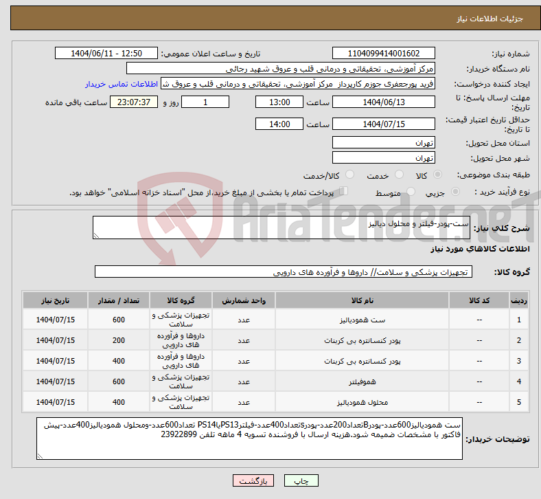 تصویر کوچک آگهی نیاز انتخاب تامین کننده-ست-پودر-فیلتر و محلول دیالیز