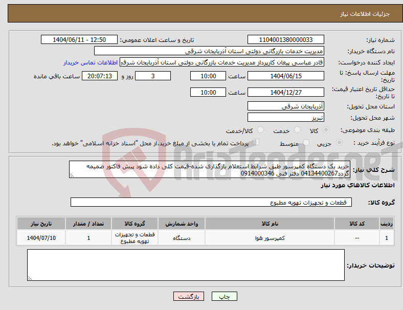 تصویر کوچک آگهی نیاز انتخاب تامین کننده-خرید یک دستگاه کمپرسور طبق شرایط استعلام بارگذاری شده-قیمت کلی داده شود پیش فاکتور ضمیمه گردد04134400267 دفتر فنی 0914000346