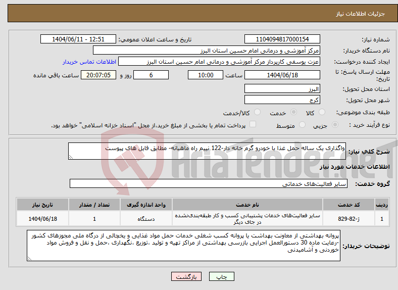 تصویر کوچک آگهی نیاز انتخاب تامین کننده-واگذاری یک ساله حمل غذا با خودرو گرم خانه دار-122 نییم راه ماهیانه- مطابق فایل های پیوست