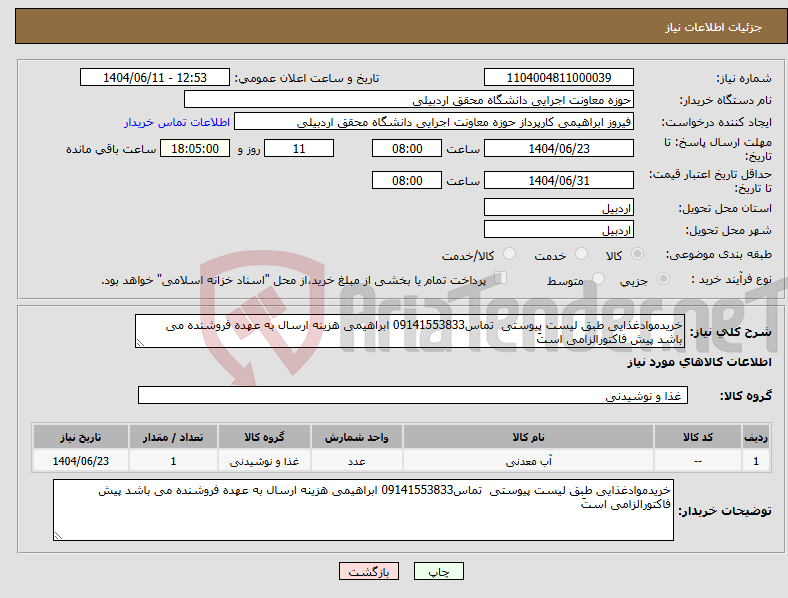 نیاز انتخاب تامین کننده-خریدموادغذایی طبق لیست پیوستی تماس09141553833 ابراهیمی هزینه ارسال به عهده فروشنده می باشد پیش فاکتورالزامی استَ