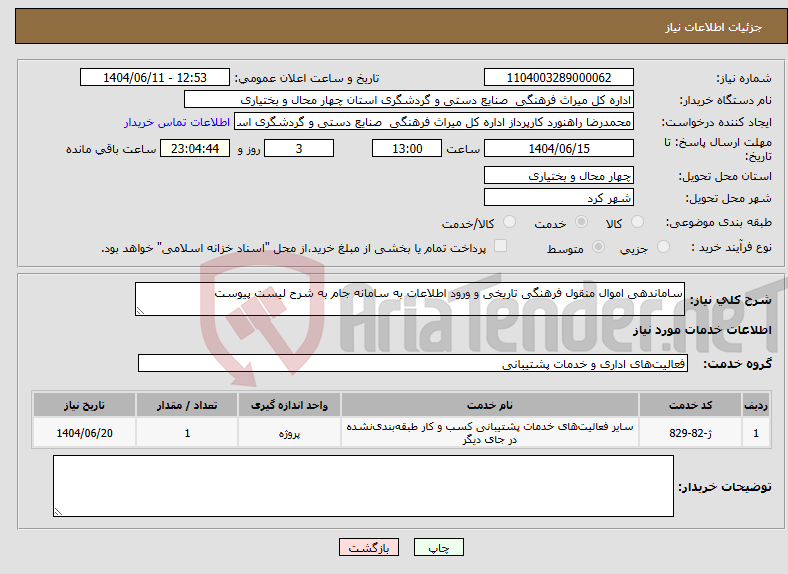 تصویر کوچک آگهی نیاز انتخاب تامین کننده-ساماندهی اموال منقول فرهنگی تاریخی و ورود اطلاعات به سامانه جام به شرح لیست پیوست