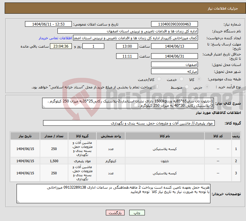 تصویر کوچک آگهی نیاز انتخاب تامین کننده-1-نایلون نان سایز65*85به وزن1500kg دارای نشان استاندارد2-پلاستیک رکابی25*35به میزان 250 کیلوگرم . 3-پلاستیک رکابی 30*40 به میزان 250 کیلوگرم .