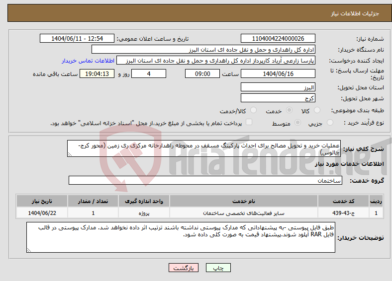 تصویر کوچک آگهی نیاز انتخاب تامین کننده-عملیات خرید و تحویل مصالح برای احداث پارکینگ مسقف در محوطه راهدارخانه مرکزی ری زمین (محور کرج-چالوس)