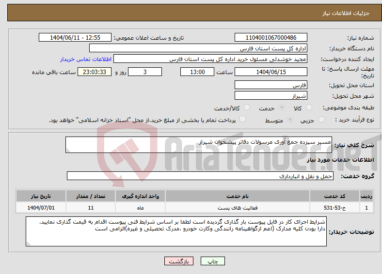 تصویر کوچک آگهی نیاز انتخاب تامین کننده-مسیر سیزده جمع آوری مرسولات دفاتر پیشخوان شیراز