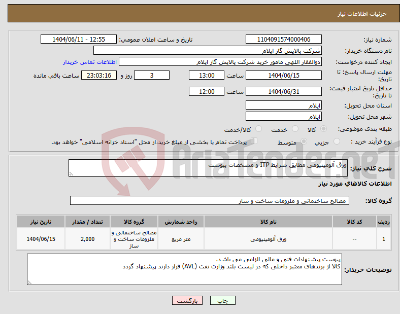 تصویر کوچک آگهی نیاز انتخاب تامین کننده-ورق آلومینیومی مطایق شرایط ITP و مشخصات پیوست