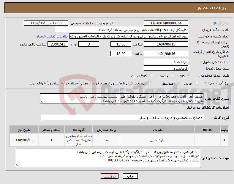 تصویر کوچک آگهی نیاز انتخاب تامین کننده-مدنظر آهن آلات و مصالح(تیرچه - آجر - میلگرد-بلوک) طبق لیست پیوستی می باشد هزینه حمل تا درب زندان مرکزی کرمانشاه بر عهده فروشند می باشد.