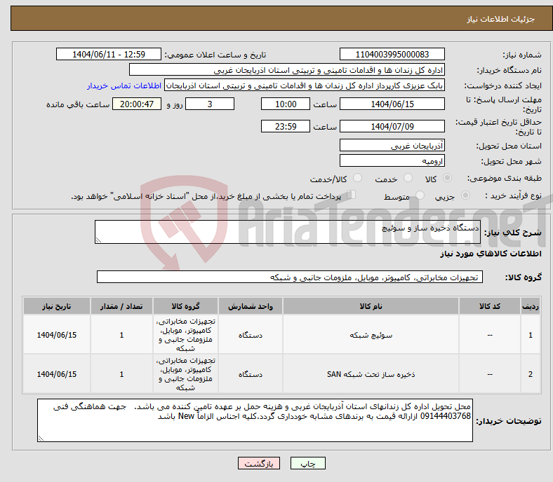 تصویر کوچک آگهی نیاز انتخاب تامین کننده-دستگاه ذخیره ساز و سوئیچ