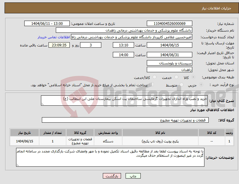 تصویر کوچک آگهی نیاز انتخاب تامین کننده-خرید و نصب وراه اندازی تجهیزات گرمایشی ساختمان پت اسکن بیمارستان علی ابن ابیطالب (ع)