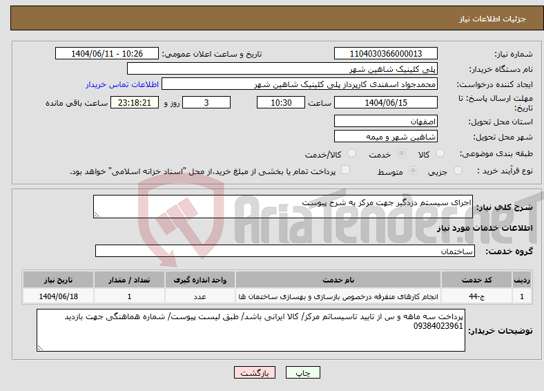 تصویر کوچک آگهی نیاز انتخاب تامین کننده-اجرای سیستم دزدگیر جهت مرکز به شرح پیوست