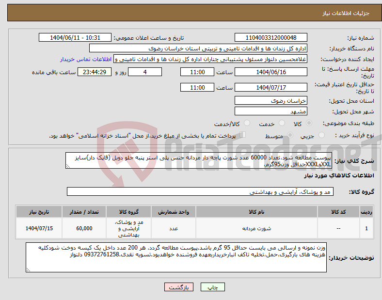 تصویر کوچک آگهی نیاز انتخاب تامین کننده-پیوست مطالعه شود،تعداد 60000 عدد شورت پاچه دار مردانه جنس پلی استر پنبه جلو دوبل (قاپک دار)سایز XXLوXXXLحداقل وزن95گرم،