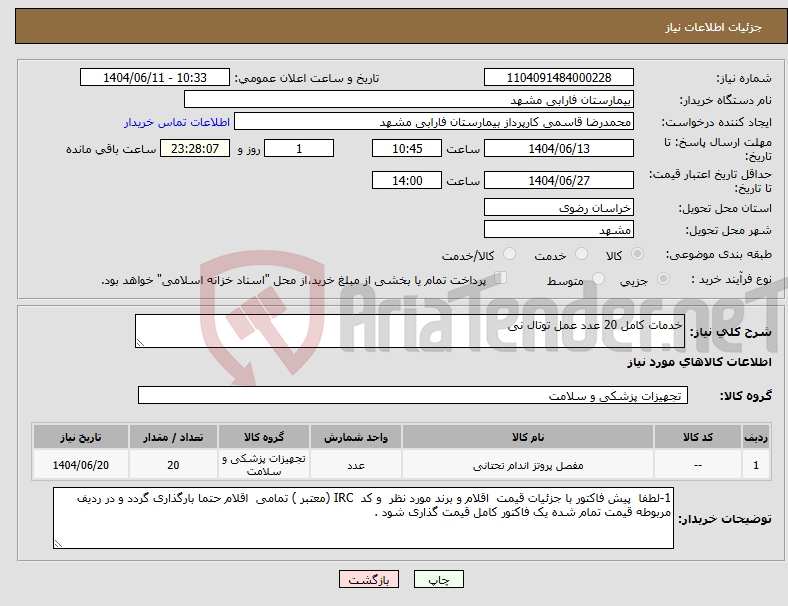 تصویر کوچک آگهی نیاز انتخاب تامین کننده-خدمات کامل 20 عدد عمل توتال نی