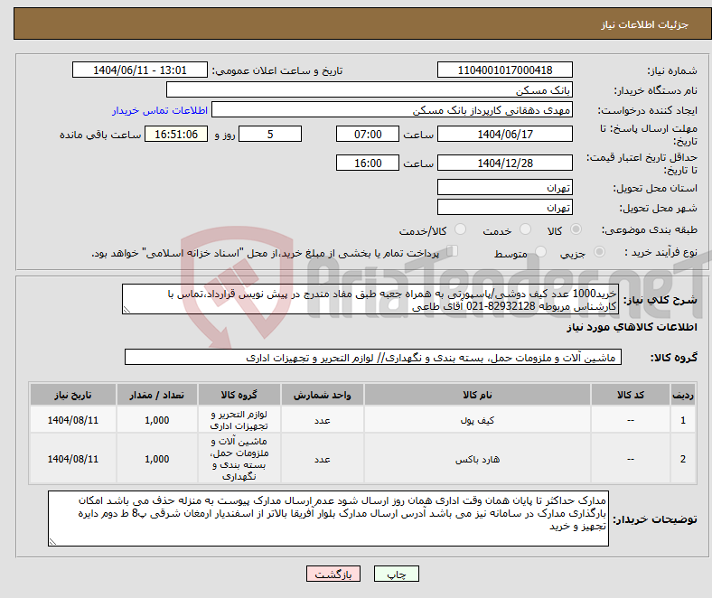 تصویر کوچک آگهی نیاز انتخاب تامین کننده-خرید1000 عدد کیف دوشی/پاسپورتی به همراه جعبه طبق مفاد مندرج در پیش نویس قرارداد،تماس با کارشناس مربوطه 82932128-021 آقای طاعی